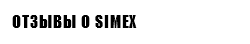 ОТЗЫВЫ О SIMEX