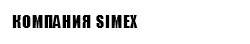 КОМПАНИЯ SIMEX